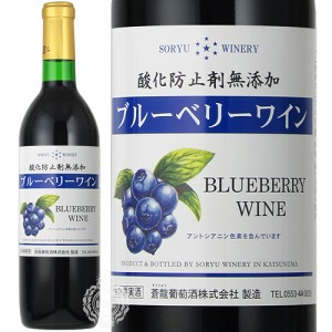 蒼龍 そうりゅう 酸化防止剤無添加 ブルーベリーワイン 蒼龍葡萄酒 720ml 瓶