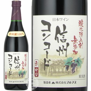 アルプスワイン 酸化防止剤無添加 信州コンコード 赤 中口 720ml 瓶