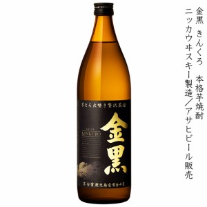 金黒 きんくろ 本格芋焼酎 ニッカウヰスキー アサヒビール 25度 900ml 瓶