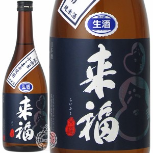 来福 らいふく 純米酒 ふくまる 生原酒 来福酒造 720ml 瓶 【数量限定】【クール便配送】