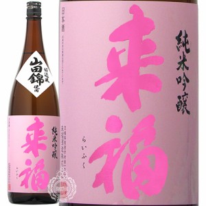 来福 らいふく 純米吟醸 山田錦 来福酒造 1800ml 瓶