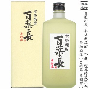 百薬の長 ひゃくやくのちょう 麦貯蔵 本格麦焼酎 寿海酒造 25度 720ml 瓶 【箱入り】