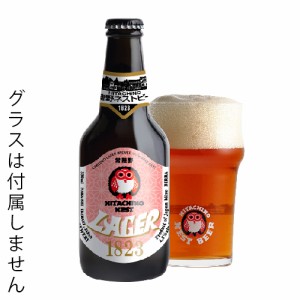 常陸野ネストビール ラガー 1823 木内酒造 330ml 瓶 バラ　1本 【限定】 【 クラフトビール ラガービール 】