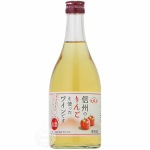 アルプスワイン 信州りんごワイン フルーツワイン 500ml 瓶