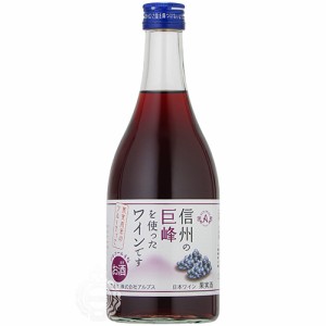 アルプスワイン 信州巨峰ワイン フルーツワイン 500ml 瓶