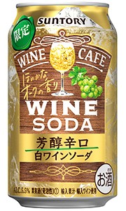 【 終売品 在庫限り 】 サントリー ワインカフェ 白ワインソーダ 芳醇辛口 350ml 缶 バラ　1本 【限定】