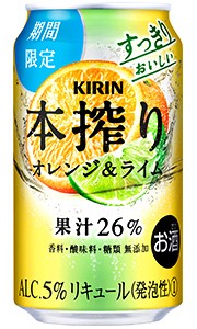 キリン 本搾りチューハイ オレンジ＆ライム 缶チューハイ 350ml 缶 バラ　1本 【限定】