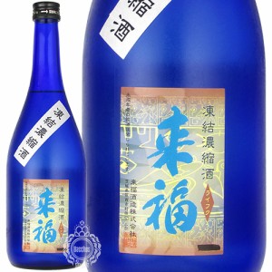 来福 らいふく 凍結濃縮酒 25度 来福酒造 720ml 瓶