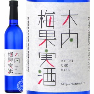 木内 梅ワイン 梅果実酒 甘味果実酒 木内酒造 500ml 瓶