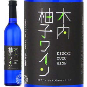 木内 柚子ワイン 甘味果実酒 木内酒造 500ml 瓶