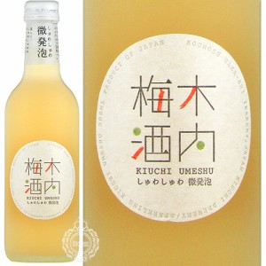 しゅわしゅわ木内梅酒 スパークリング 梅酒 木内酒造 6度 300ml 瓶