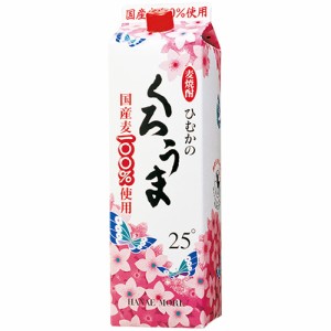 ひむかのくろうま 本格麦焼酎 神楽酒造 25度 1800ml 紙パック