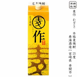 麦作 むぎさく パック 本格麦焼酎 寿海酒造 25度 1800ml 紙パック