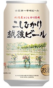 エチゴビール こしひかり越後ビール 350ml 缶 バラ　1本