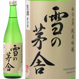 【新酒 2023年12月入荷品】 雪の茅舎 ゆきのぼうしゃ 秘伝山廃 純米吟醸 生酒 齋彌酒造店 720ml 瓶 【数量限定】【クール便配送】