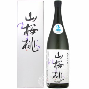 山桜桃 ゆすら 純米大吟醸 生々 須藤本家 1800ml 瓶 【箱入り】【クール便配送】 【 日本酒 純米大吟醸酒 無濾過 茨城 笠間 ギフト 贈り