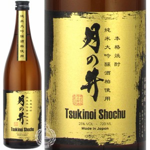 月の井 つきのい 本格焼酎 純米大吟醸酒粕使用 月の井酒造店 25度 720ml 瓶 【数量限定】