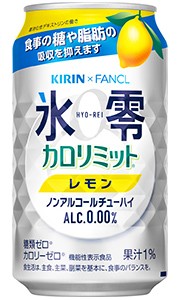 キリン×ファンケル 氷零 カロリミット レモン ノンアルコール 350ml 缶 バラ　1本