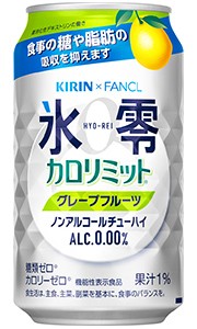 キリン×ファンケル 氷零 カロリミット グレープフルーツ ノンアルコール 350ml 缶 バラ　1本