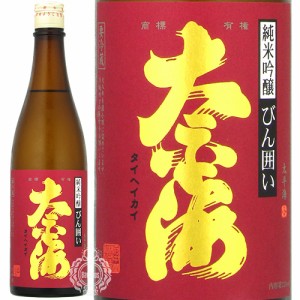 太平海 たいへいかい 純米吟醸 びん囲い 府中誉 720ml 瓶 【数量限定】【クール便配送】