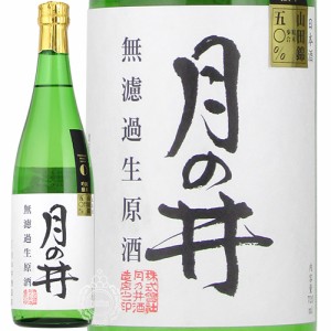 【新酒 2024年3月入荷品】 月の井 つきのい 純米吟醸 無濾過生原酒 山田錦 月の井酒造店 720ml 瓶 【数量限定】【クール便配送】