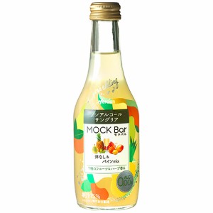 メルシャン モクバル MOCK Bar 洋なし ＆ パイン mix ノンアルコール サングリア 250ml 瓶