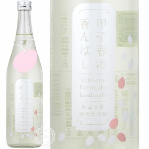 甲子 きのえね 春酒香んばし 純米大吟醸 飯沼本家 720ml 瓶 【数量限定】【クール便配送】 【 日本酒 春酒 山田錦 美山錦 】