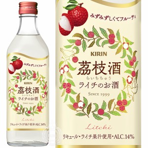 キリン 茘枝酒 らいちちゅう ライチのお酒 リキュール 14度 500ml 瓶