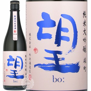 望 ぼう 純米大吟醸 雄町 おまち 無濾過 生原酒 外池酒造店 720ml 瓶 【クール便配送】