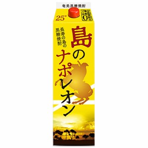 島のナポレオン 奄美黒糖焼酎 本格焼酎 にしかわ酒造 25度 1800ml 紙パック