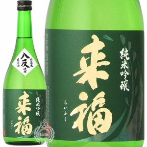 来福 らいふく 純米吟醸 生原酒 八反 はったん 来福酒造 720ml 瓶 【クール便配送】