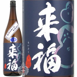 来福 らいふく 純米酒 ふくまる 火入れ 来福酒造 1800ml 瓶