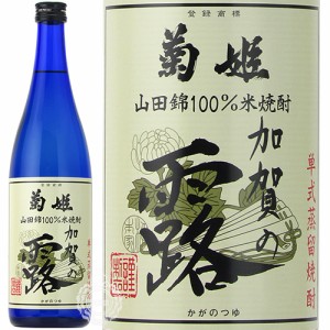 菊姫 きくひめ 加賀の露 かがのつゆ 本格米焼酎 菊姫合資会社 25度 720ml 瓶