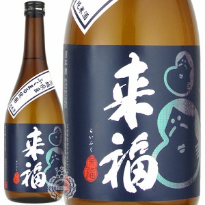 来福 らいふく 純米酒 ふくまる 火入れ 来福酒造 720ml 瓶