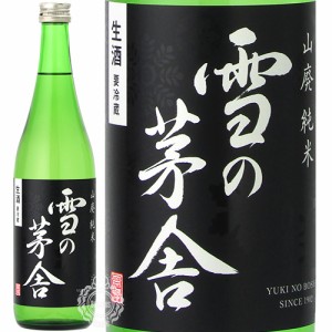 【新酒 2023年12月入荷品】 雪の茅舎 ゆきのぼうしゃ 山廃純米 生酒 齋彌酒造店 720ml 瓶 【数量限定】【クール便配送】