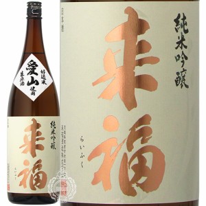 来福 らいふく 純米吟醸 生原酒 愛山 あいやま 来福酒造 1800ml 瓶 【クール便配送】