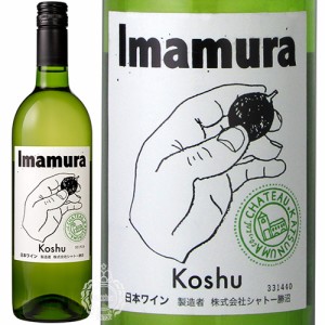 シャトー勝沼 Imamura イマムラ 白 甲州 NV 750ml 瓶