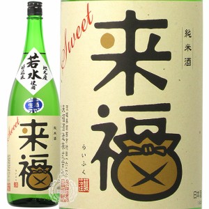 来福 らいふく 特別純米 生原酒 若水 わかみず 来福酒造 1800ml 瓶 【クール便配送】