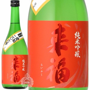 来福 らいふく 純米吟醸 播州産 愛船206号 来福酒造 720ml 瓶 【数量限定】