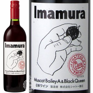 シャトー勝沼 Imamura イマムラ 赤 マスカットベーリーA & ブラック クィーン NV 750ml 瓶