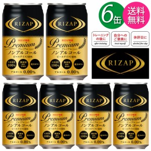 【送料無料 一部地域】 ライザップ RIZAP 監修 プレミアム ノンアルコール ビールテイスト 飲料 350ml 缶 6本 セット