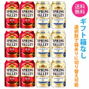 【送料無料 一部地域】 缶ビール 【キリン スプリングバレー 2種 紅白】 飲み比べ アソート セット 1ケース 12本入り 【箱なし】