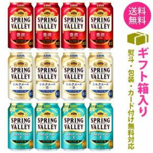 【送料無料 一部地域】 缶ビール 【キリン スプリングバレー 3種】 飲み比べ アソート セット 1ケース 12本入り 【ギフト箱入り】