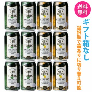 【送料無料 一部地域】 ノンアルコール 【サクラオB&D SAKURAO ジントニック＆ジンバック】 飲み比べ アソート セット 1ケース 12本入り 