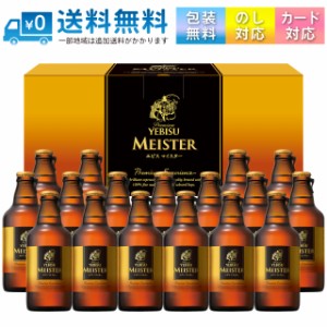 【送料無料 一部地域】 ギフト サッポロビール YMB5D エビス マイスター瓶セット