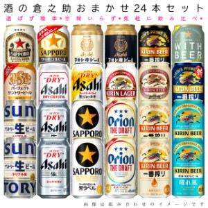 おまかせ350ml缶 ビール【国産定番ビール】 24本入り詰め合わせ 飲み比べセット　350ml缶×24本　1ケース[缶ビール]