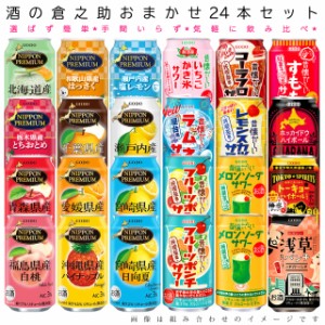 おまかせ350ml缶 チューハイ【合同 ご当地系チューハイ＆ニッポンプレミアム他】24本入り　飲み比べセット　350ml缶×24本　1ケース[缶チ