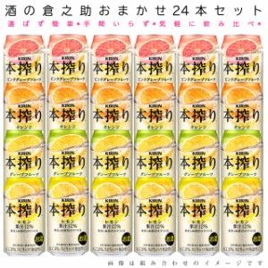 おまかせ350ml缶 チューハイ【キリン　本搾りチューハイ】 24本入り詰め合わせ 飲み比べセット　350ml缶×24本　1ケース[缶チューハイ]