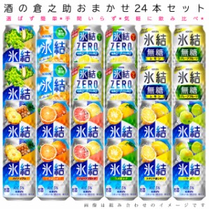 おまかせ350ml缶 チューハイ【キリン　氷結】 24本入り詰め合わせ 飲み比べセット　350ml缶×24本　1ケース[缶チューハイ]