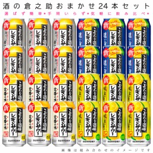 おまかせ350ml缶 チューハイ【サントリー　こだわり酒場のレモンサワー】 24本入り詰め合わせ 飲み比べセット　350ml缶×24本　1ケース[